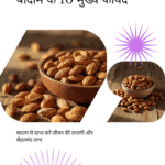 बादाम खाने के फायदे