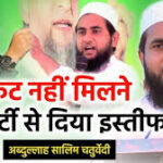 Jokihat se Abdullah salim ko ticket nahi mila