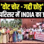 वोट चोर, गद्दी छोड़: महिलाओं का ऐतिहासिक विरोध प्रदर्शन