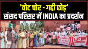 वोट चोर, गद्दी छोड़: महिलाओं का ऐतिहासिक विरोध&hellip;