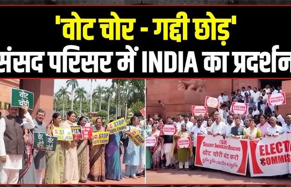 वोट चोर, गद्दी छोड़: महिलाओं का ऐतिहासिक विरोध&hellip;