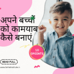 अपने बच्चों को कामयाब कैसे बनाएं