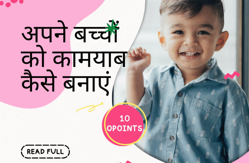 अपने बच्चों को कामयाब कैसे बनाएं