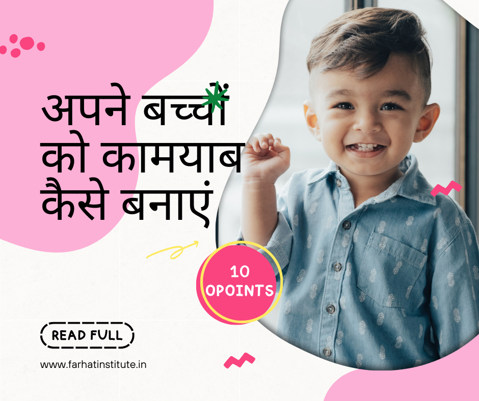 अपने बच्चों को कामयाब कैसे बनाएं