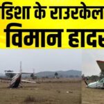 ओडिशा के राउरकेला में छोटा विमान क्रैश लैंडिंग, 6 लोग घायल