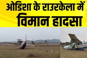 ओडिशा के राउरकेला में छोटा विमान क्रैश लैंडिंग,&hellip;